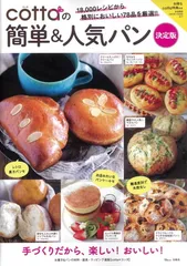 cottaの簡単＆人気パン 決定版 (TJMOOK)