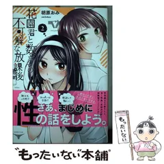 2024年最新】花園君と数さんの不可解な放課後の人気アイテム - メルカリ