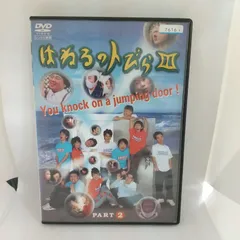 2025年最新】はねるのトびら dvdの人気アイテム - メルカリ