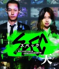 劇場版 SPEC スペック 天 警視庁公安部公安第五課 未詳事件特別対策係事件簿 ブルーレイディスク【邦画 中古 Blu-ray】レンタル落ち