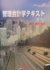 【中古】管理会計学テキスト 第2版