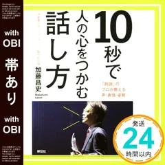 【帯あり】10秒で人の心をつかむ話し方 [Aug 02， 2017] 加藤昌史_07