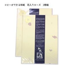 阿波紙 コピーができる和紙　花入りローズ 2冊組