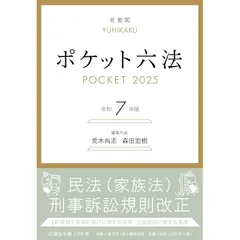 ポケット六法 令和7年版 (単行本)