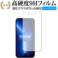 apple iPhone 13 Pro Max 保護 フィルム 強化ガラス と 同等の 高硬度9H ブルーライトカット クリア光沢タイプ 改訂版