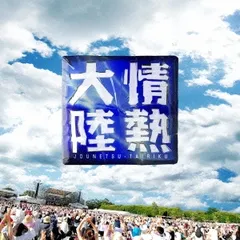情熱大陸 LIVE BEST 【CD、音楽 中古 CD】ケース無:: レンタル落ち