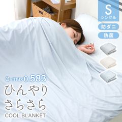 【シングルサイズ】ブランケット 冷感 夏用 140×190 冷感ブランケット リバーシブル 洗える 接触冷感 ひんやり タオルケット クールケット Q-MAX0.5 冷感 肌布団 夏用掛け布団 肌掛け布団 冷感寝具 暑さ対策 ひざ掛け FER004