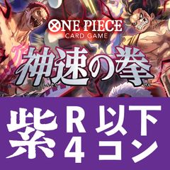 ワンピースカードゲーム　神速の拳　紫　R以下4コン