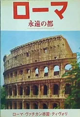 2024年最新】永遠の都ローマの人気アイテム - メルカリ