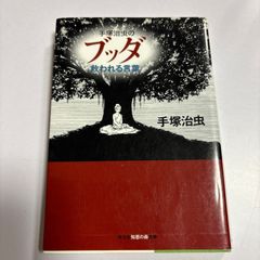 手塚治虫のブッダ 救われる言葉