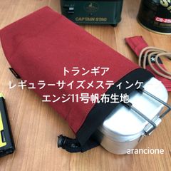 トランギア レギュラーサイズメスティン エンジ11号帆布生地