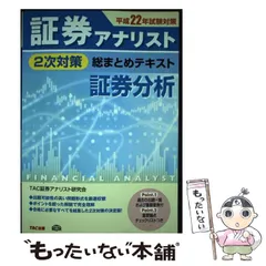 2024年最新】証券アナリスト 2次 TACの人気アイテム - メルカリ