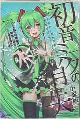 【ボカロ小説まとめ売り】 千本桜/六兆年と一夜物語/初音ミクの消失他15冊 ボカロ小説まとめ売り】 千本桜/六兆年と一夜物語/初音ミクの