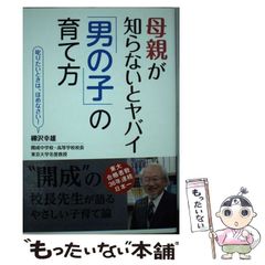 【中古】 母親が知らないとヤバイ「男の子」の育て方 / 柳沢幸雄 / 秀和システム