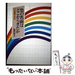 【中古】 色の名前はどこからきたか その意味と文化 / 福田 邦夫 / 青娥書房のサムネイル