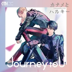 CD / カナメとハルキー / Journey to U (通常盤)