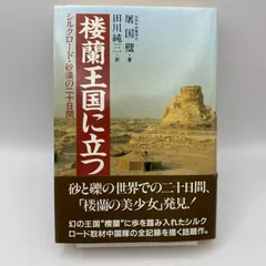 【中古】 楼蘭王国/第三文明社/長澤和俊 中古】 楼蘭王国/第三文明社/長澤和俊