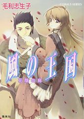 風の王国 花陰の鳥 (風の王国シリーズ) (コバルト文庫)／毛利 志生子