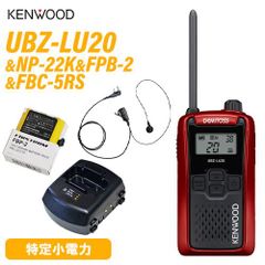 JVCケンウッド UBZ-LU20RD レッド + NP-22K イヤホンマイク + FBP-2 水素電池 + FBC-5RS 急速充電器