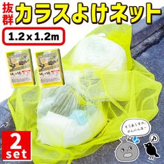 カラスよけネット ゴミネット 1.2x1.2m 2枚セット カラス被害 45Lゴミ袋 ゴミ置き場 網目4mm ゴミネット カラス対策 風に強い 簡単設置 おもりロープ ゴミ出し カラス避け 猫 防鳥ネット ゴミ網 自治体 ご家庭