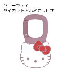 ハローキティ ダイカット アルミ カラビナ 子供 キッズ アクセント キャラクター かわいい スケーター skater ZAC1D キティ キティちゃん 女の子