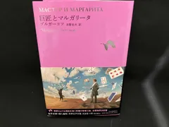 巨匠とマルガリータ〈5枚組〉 Amazon.co.jp: 巨匠とマルガリータ : ミハイル・ブルガーコフ: 本