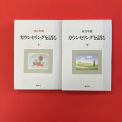 カウンセリングを語る 上下 単行本2冊セット　ym_a0_3076