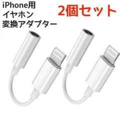イヤホンジャック　変換ケーブル　iPhoneイヤホン変換アダプター　2本セット　純正品質