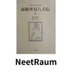 稀覯本 南総里見八犬伝 曲亭馬琴 全八巻 和綴本 明治32年 今古堂 3228p