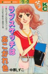 【中古】少女コミック ラブスケッチはあこがれ色