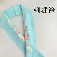 【水色 桜 刺繍衿】 成人式 卒業式 振袖 袴 訪問着 着物 和装 ブライダル 花嫁 ゴールド 金 ピンク 水色 桜 花柄 刺繍襟 半衿 半襟 HCMA120