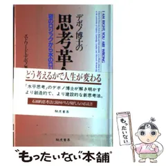 【中古】 デボノ博士の思考革命 岩のロジックから水のロジックへ 下巻/きこ書房/エドワード・デ・ボノ 2026年最新】デボノ博士の人気アイテム - メルカリ