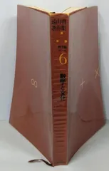 【中古】遠山啓著作集・数学論シリーズ 6 数学と文化／遠山啓／太郎次郎社