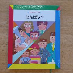 日本学校図書㈱　1990年　なぜなにブック13　にんげん①