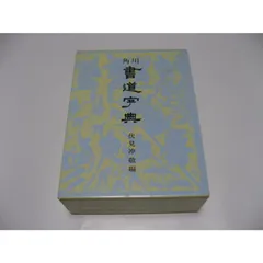 日本書道大辞典 書道大字典 上下 (1974年) |本 | 通販 | Amazon