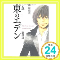 小説 東のエデン 劇場版 The King of Eden Paradise Lost (ダ