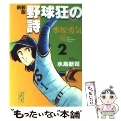 【中古】 野球狂の詩 水原勇気編　２ 新装版/講談社/水島新司 野球狂の詩 水原勇気編 3 新装版 (講談社漫画文庫 み 1-49