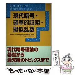 暗号・ゼロ知識証明・数論 | 岡本 龍明, 太田 和夫 |本 | 通販