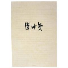【新品・4営業日で発送】菅公工業 便箋 道中箋 横(セ296)