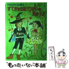 わたしのママは魔女　全50巻　ポプラ社 わたしのママは魔女 全50巻 ポプラ社 絵本・児童書