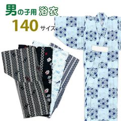 子供 浴衣 男の子 140 「えらべる5種類」