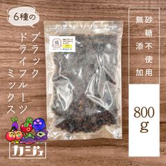 【無添加・砂糖不使用】ポリフェノールたっぷり 6種のブラックドライフルーツミックス 800g