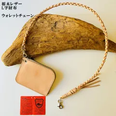 栃木レザー・L字財布　革紐セット　　コンパクトウォレット　コインケース　訳ありアウトレット　ウォレットチェーン　革紐　YKKファスナー付き 　ナチュラル/ナチュラル　コインケース　小銭入れ　財布　革財布　革製品　革工房shop　K