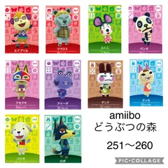 amiibo どうぶつの森 251〜260