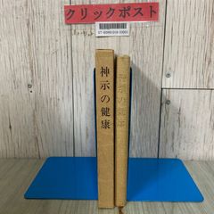 安い岡田茂吉 世界救世教の通販商品を比較 | ショッピング情報のオークファン