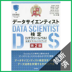 【裁断済】最短突破 データサイエンティスト検定(リテラシーレベル)公式リファレンスブック 第2版