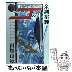 【中古】 コミックマスターＪ １２/少年画報社/余湖裕輝 Amazon.co.jp: コミックマスターJ【デジタル完全版】12 (J機関