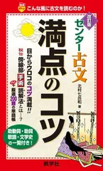センター古文満点のコツ[改訂版] [赤本ポケットシリーズ]