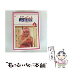 【中古】 イラっとくる韓国語講座 3 やったぜ！ 河本定食編 ～念願のパジャマの上に冷麺がついてきたセヨ！ ～ / 