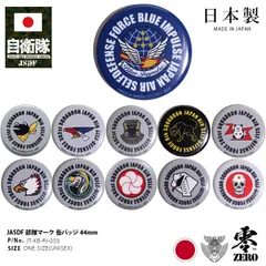 自衛隊 グッズ ブルーインパルス アグレッサー 301飛行隊 第8飛行隊 エンブレム 空自 缶バッジ 缶バッチ 日本製 メンズ レディース キッズ 全11種 航空自衛隊 Blue Impulse 部隊マーク 大人 女の子 メール便 JT-KB-RI-050